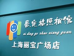-爱定格照相馆·证件照(上海莘庄店)