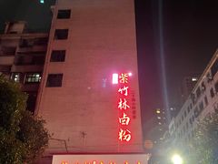 -李氏紫竹林卤粉(火车站店)