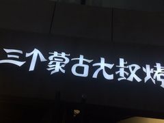 门面-三个蒙古大叔羊肉串(大宁店)