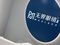 -无界眼镜MaxLess(五角场万达店)