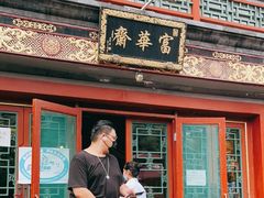 门面-富华斋饽饽铺·宫廷糕点·伴手礼(护国新天地店)