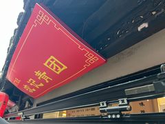 -葑门横街