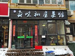 -鑫真味私房菜馆