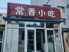 门面-常香小吃