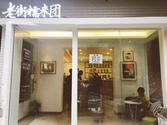 门面-正南齐北·老街糯米团(洪崖洞店)