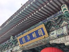-珠海圆明新园