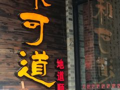 门面-味可道美食坊(福基路店)