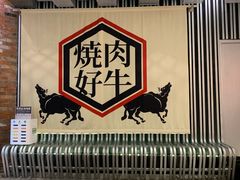 -好牛烧肉(世茂广场店)