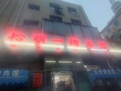 -松明一烤肉馆(鲁园店)