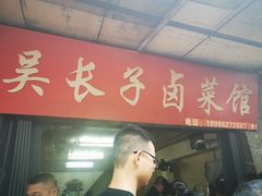 门面-吴长子卤菜馆(统一街店)