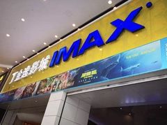 -金逸影城(荟聚IMAX激光店)