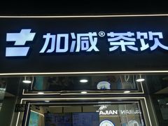 -加减茶饮(高沙店)