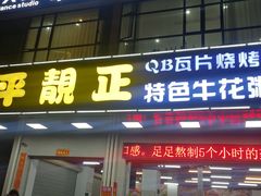 门面-顺德公平靓正特色牛花粥(花都店)