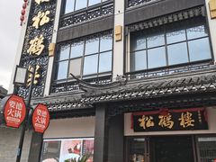 -松鹤楼(观前街店)