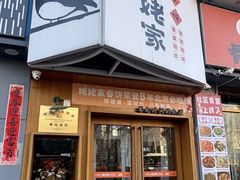 -姥姥家春饼店(八里庄店)