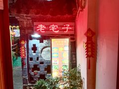 -老宅子私房菜馆(大理古城店)