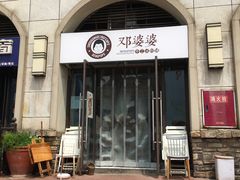 门面-邓婆婆手工冰粉铺(中港·燊海森林店)