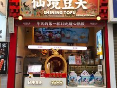 -仙境豆夫(步行街旗舰店)