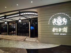 -狮王府淮扬菜(万象城店)