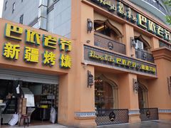 门面-巴依老爷·新疆美食(上城区天城路店)