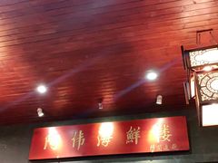 门面-阿伟海鲜楼·福建菜(延寿店)
