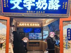 -文宇奶酪(南锣鼓巷店)