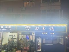 -回香楼大连新派清真菜