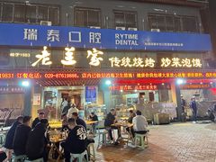 -老兰家传统烧烤炒菜泡馍(小南门店)