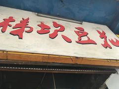 门面-梯坎豆花