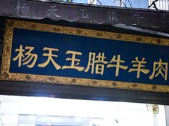 -杨天玉腊牛羊肉