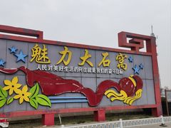 -中华石雕艺术园