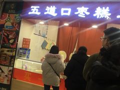 门面-五道口枣糕王(成府路店)