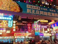 门面-王庄阿咪海鲜大排档(象园店)