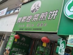-舞素卷菜煎饼.糁汤(万达金街店)