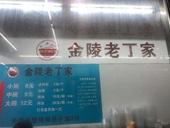 -金陵老丁家馄饨