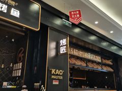 -烤匠麻辣烤鱼(环球中心店)