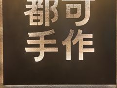 -都可手作(学士街手作店)