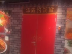 -华威约饭街