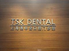 -TSK齿科德申会口腔门诊·联洋诊所