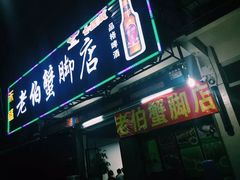 门面-老伯蟹脚店(朝阳路店)
