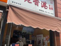 门面-老香港祖味世家蛋糕(金街美地店)