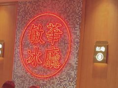 -敏华冰厅(紅磡)