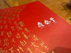 -鼎泰丰(云顶高原店)