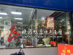 -晓马鸭店(新芜路店)
