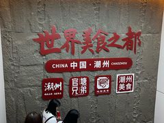 -官塘兄弟·潮汕牛肉店(官塘总店)