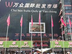 -万众国际批发市场