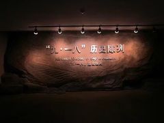 -沈阳“九·一八”历史博物馆