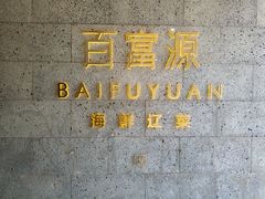 -百富源·海鲜辽菜(浑河堡店)