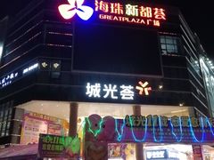 -海珠新都荟城光荟(海珠店)