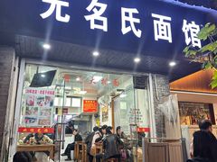 -无名氏面馆(邮电路店)